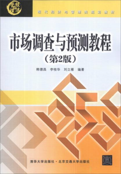 市場調查與預測教程