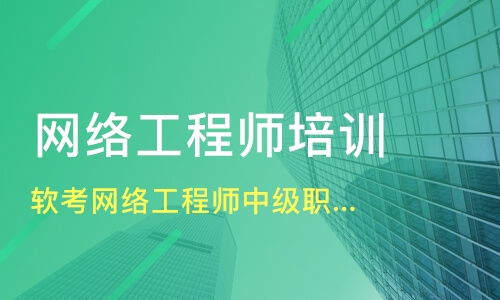 武漢蔡甸區網絡工程師培訓班選擇指南與機構推薦