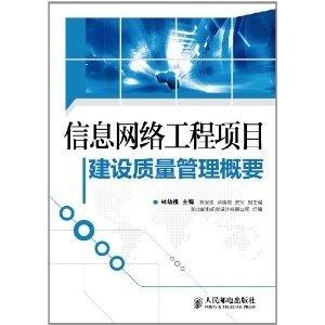 信息網絡工程項目建設質量管理概要