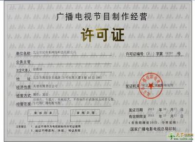廣播電視節(jié)目制作經(jīng)營許可證辦理全指南